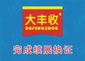 喜訊！大豐收公司順利完成2020年生產(chǎn)許可證續(xù)展換證申請(qǐng)